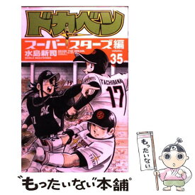 【中古】 ドカベン　スーパースターズ編 35 / 水島 新司 / 秋田書店 [コミック]【メール便送料無料】【あす楽対応】