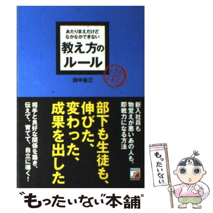 楽天市場】【中古】 あたりまえだけどなかなかできない教え方のルール 