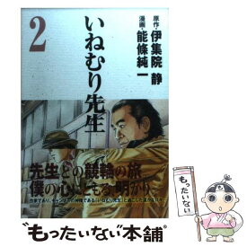 【中古】 いねむり先生 2 / 能條 純一 / 集英社 [コミック]【メール便送料無料】【あす楽対応】