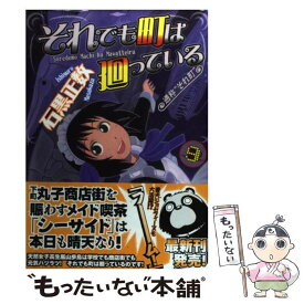 【中古】 それでも町は廻っている 9 / 石黒 正数 / 少年画報社 [コミック]【メール便送料無料】【あす楽対応】