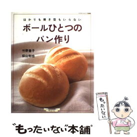 【中古】 ボールひとつのパン作り はかりも焼き型もいらない / 竹野 豊子, 荻山 和也 / ルックナウ(グラフGP) [ムック]【メール便送料無料】【あす楽対応】