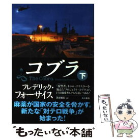 【中古】 コブラ 下 / フレデリック・フォーサイス, 黒原 敏行 / 角川書店(角川グループパブリッシング) [単行本]【メール便送料無料】【あす楽対応】