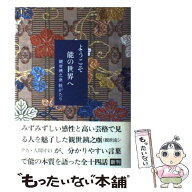 【中古】 ようこそ能の世界へ / 観世 銕之亟 / 暮しの手帖社 [単行本]【メール便送料無料】【最短翌日配…