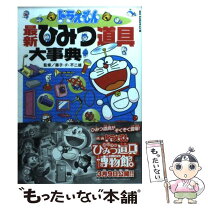 楽天市場】ドラえもん ひみつ道具 事典（本・雑誌・コミック）の通販 