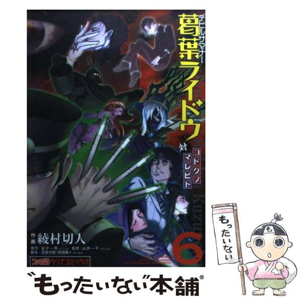 【中古】 デビルサマナー葛葉ライドウ対コドクノマレビト（第6巻） / 綾村切人, 山井一千(ATLUS) / エンターブレイン [コミック]【メール便送料無料】【最短翌日配達対応】