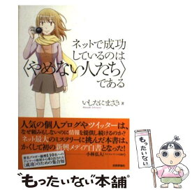 【中古】 ネットで成功しているのは〈やめない人たち〉である / いしたに まさき / 技術評論社 [単行本（ソフトカバー）]【メール便送料無料】【最短翌日配達対応】
