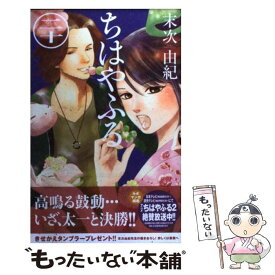 【中古】 ちはやふる 20 / 末次 由紀 / 講談社 [コミック]【メール便送料無料】【あす楽対応】