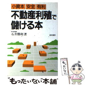 【中古】 不動産利殖で儲ける本 小資本・安全・有利 / 石井 勝利 / 経林書房 [単行本]【メール便送料無料】【あす楽対応】