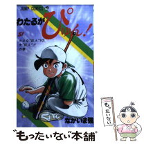 楽天市場】わたるがぴゅん 56の通販 
