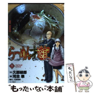 楽天市場 中古 らーめん才遊記 １ 久部 緑郎 河合 単 小学館 コミック メール便送料無料 あす楽対応 もったいない本舗 楽天市場店