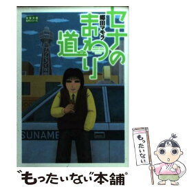 【中古】 セナのまわり道 / 郷田 マモラ / 双葉社 [文庫]【メール便送料無料】【あす楽対応】