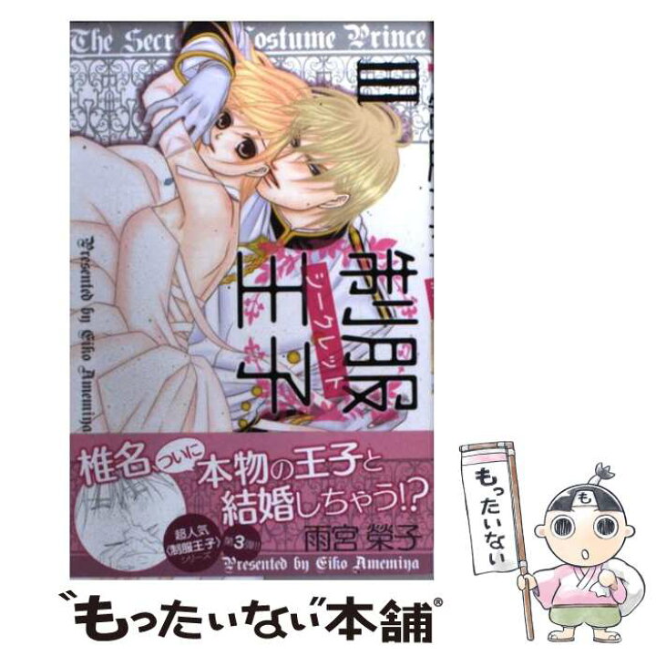 楽天市場 中古 制服王子シークレット ３ 雨宮 榮子 秋田書店 コミック メール便送料無料 あす楽対応 もったいない本舗 楽天市場店