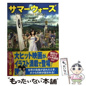 【中古】 サマーウォーズ / 岩井 恭平, 貞本 義行 / 角川書店(角川グループパブリッシング) [文庫]【メール便送料無料】【最短翌日配達対応】