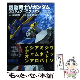 【中古】 機動戦士Vガンダムプロジェクト・エクソダス / 長谷川 裕一 / 角川書店(角川グループパブリッシング) [コミック]【メール便送料無料】【あす楽対応】