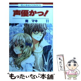 【中古】 声優かっ！ 第11巻 / 南 マキ / 白泉社 [コミック]【メール便送料無料】【あす楽対応】