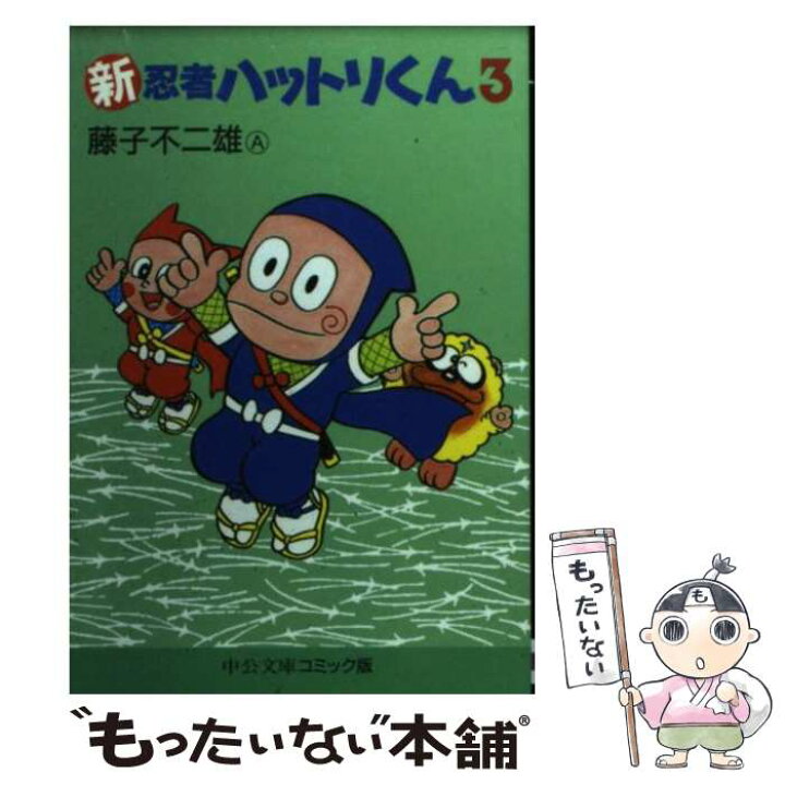 楽天市場】【中古】 新忍者ハットリくん 3 / 藤子 不二雄A / 中央公論  