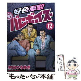 楽天市場 好色哀歌 元バレーボーイズ 13 の通販