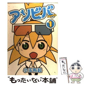 【中古】 アソビバ（1） / 小玉 有起 / スクウェア・エニックス [コミック]【メール便送料無料】【最短翌日配達対応】