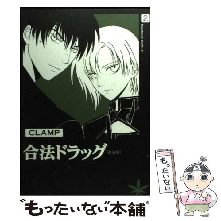楽天市場 中古 合法ドラッグ ２ 新装版 ｃｌａｍｐ 角川書店 角川グループパブリッシング コミック メール便送料無料 あす楽対応 もったいない本舗 楽天市場店