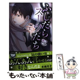 【中古】 ふしだらなスーツたち / 本崎月子 / 宙出版 [コミック]【メール便送料無料】【あす楽対応】