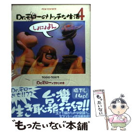 【中古】 Dr．モローのリッチな生活（4） / Dr.モロー, スタジオ寿 / フォックス出版 [コミック]【メール便送料無料】【最短翌日配達対応】