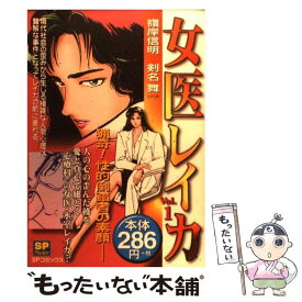 【中古】 女医レイカ 1 / 嶺岸 信明 / リイド社 [コミック]【メール便送料無料】【あす楽対応】