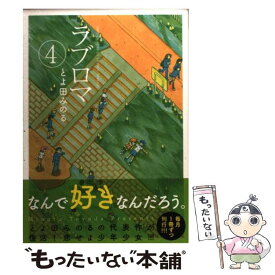 楽天市場 とよ田みのる ラブロマの通販