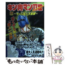楽天市場】キン肉マンii世～オール超人大進撃～ 集英社の通販 