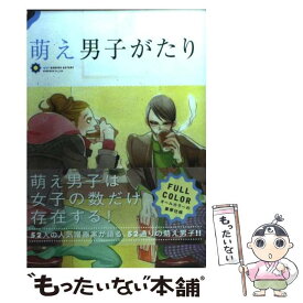 【中古】 萌え男子がたり / 中村 明日美子, 阿仁谷 ユイジ, 樹要, えすとえむ, 松本 ミーコハウス, ヨネダ コウ, 夏水 りつ, / [単行本（ソフトカバー）]【メール便送料無料】【あす楽対応】