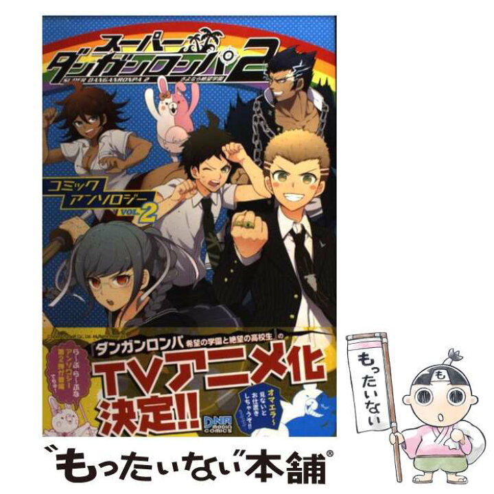 楽天市場 中古 スーパーダンガンロンパ２さよなら絶望学園コミックアンソロジー ２ 一迅社 一迅社 コミック メール便送料無料 あす楽対応 もったいない本舗 楽天市場店