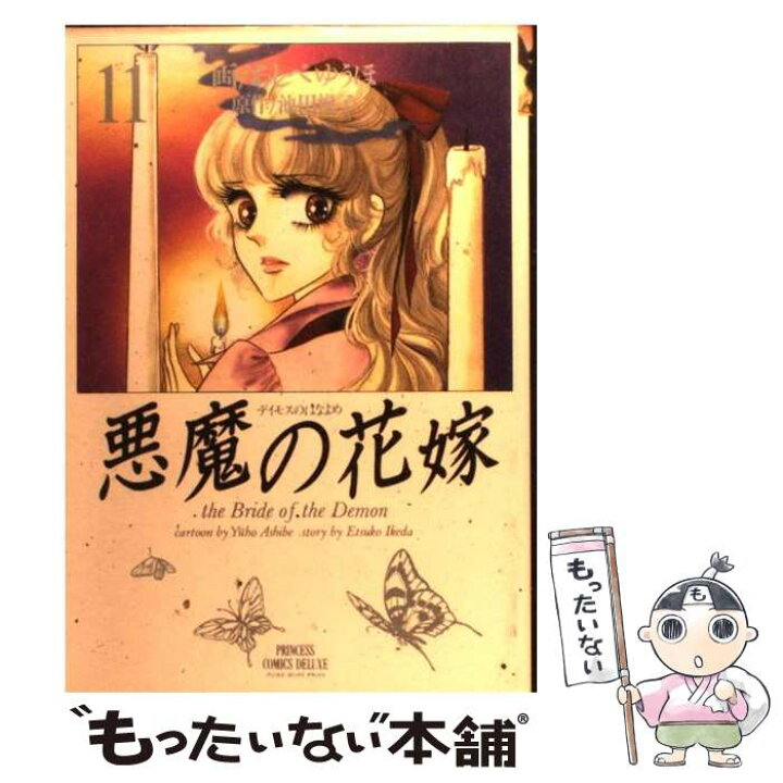 楽天市場 中古 悪魔の花嫁 １１ 池田 悦子 あしべ ゆうほ 秋田書店 コミック メール便送料無料 あす楽対応 もったいない本舗 楽天市場店