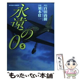 楽天市場 永遠の0 コミックの通販