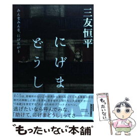 【中古】 にげまどうし みんなみんな、にげたがり / 三友 恒平 / 小学館 [コミック]【メール便送料無料】【あす楽対応】