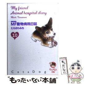 【中古】 MF動物病院日誌 10 / たらさわ みち / 少年画報社 [文庫]【メール便送料無料】【あす楽対応】