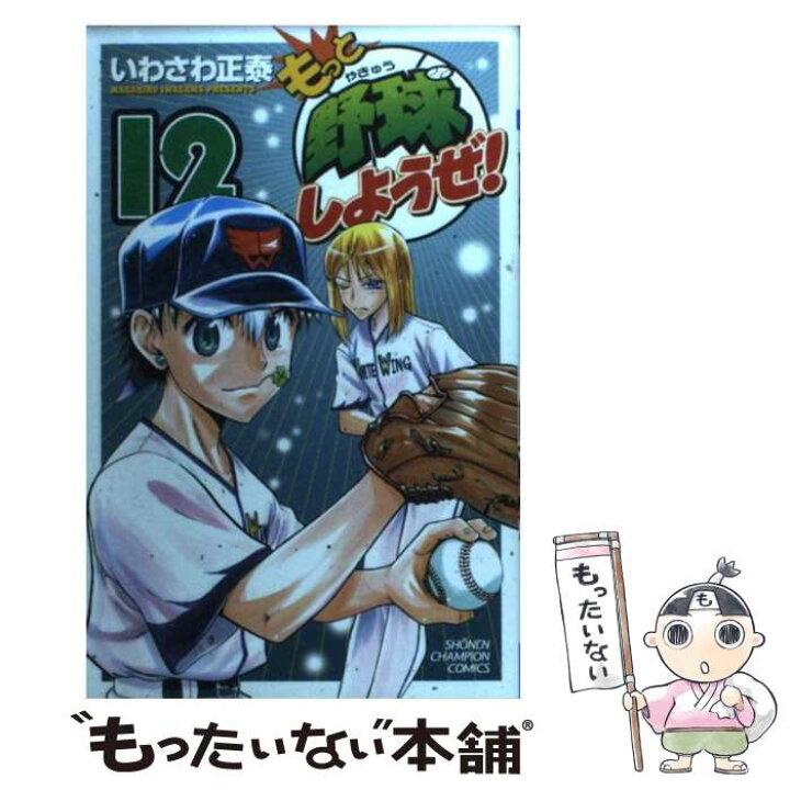 楽天市場 中古 もっと野球しようぜ １２ いわさわ 正泰 秋田書店 コミック メール便送料無料 あす楽対応 もったいない本舗 楽天市場店