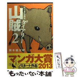 【中古】 山賊ダイアリー 2 / 岡本 健太郎 / 講談社 [コミック]【メール便送料無料】【あす楽対応】