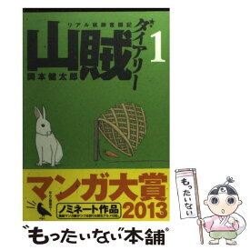 【中古】 山賊ダイアリー 1 / 岡本 健太郎 / 講談社 [コミック]【メール便送料無料】【あす楽対応】