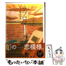楽天市場 とよ田みのる ラブロマの通販