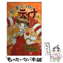 楽天市場】ぜんまいじかけのティナ（本・雑誌・コミック）の通販 
