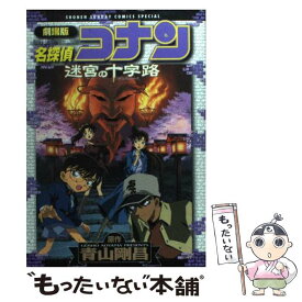 【中古】 劇場版名探偵コナン迷宮の十字路 / 青山 剛昌 / 小学館 [コミック]【メール便送料無料】【あす楽対応】