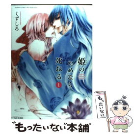 【中古】 姫のためなら死ねる（1） / くずしろ / 竹書房 [コミック]【メール便送料無料】【最短翌日配達対応】