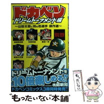 楽天市場】ドカベン ドリームトーナメント編 全巻の通販
