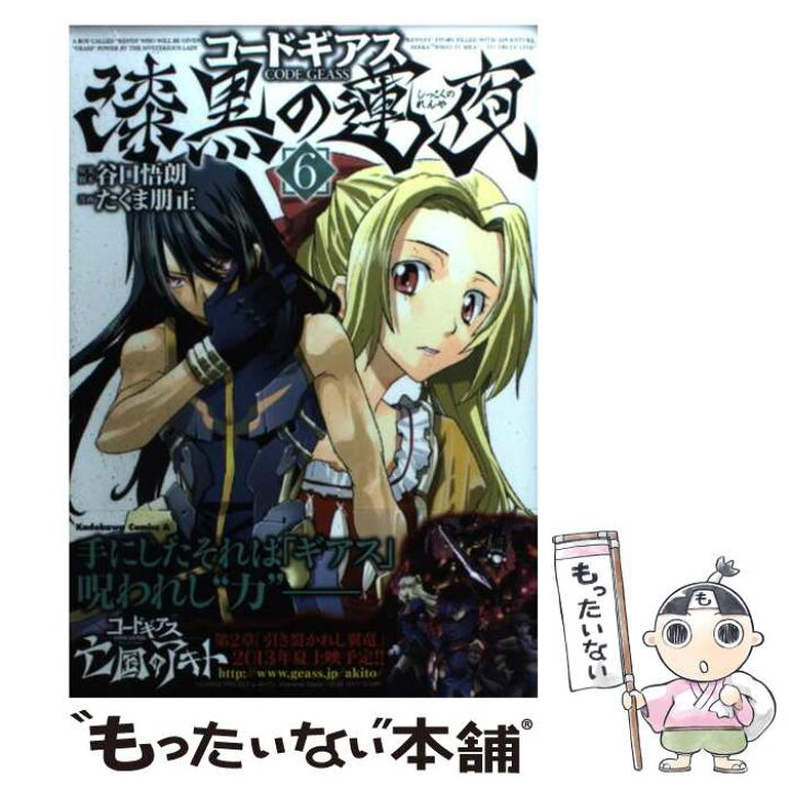 楽天市場 中古 コードギアス漆黒の蓮夜 ６ たくま 朋正 角川書店 コミック メール便送料無料 あす楽対応 もったいない本舗 楽天市場店