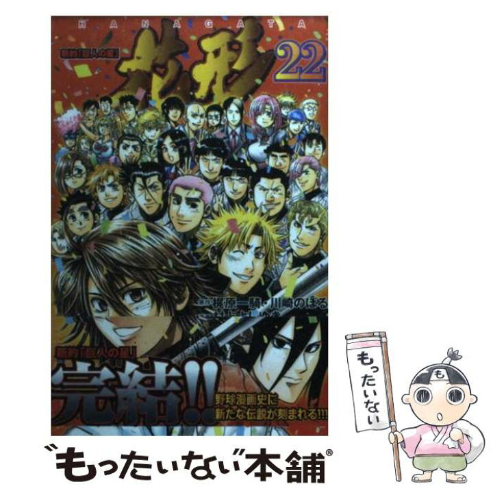 楽天市場 中古 新約 巨人の星 花形 ２２ 村上 よしゆき 講談社 コミック メール便送料無料 あす楽対応 もったいない本舗 楽天市場店