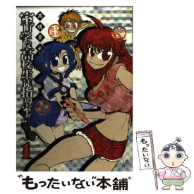 【中古】 室町学院高校生徒指導室！！（1） / 高枝　景水 / スクウェア・エニックス [コミック]【メール便送料無料】【最短翌日配達対応】