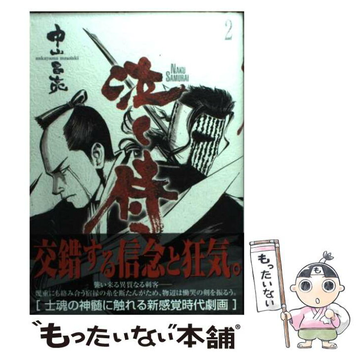 楽天市場】【中古】 泣く侍 2 / 中山 昌亮 / リイド社 [コミック  
