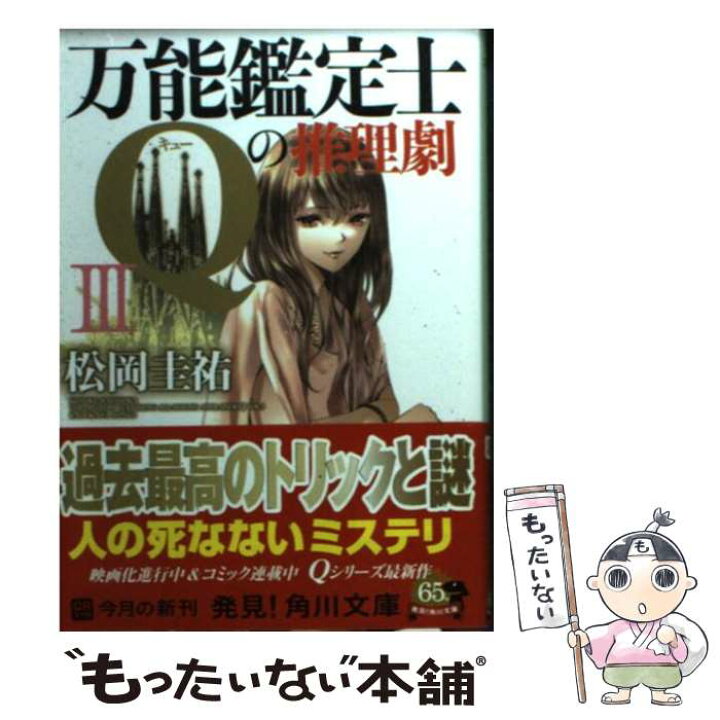 楽天市場】【中古】 万能鑑定士Qの推理劇III / 松岡 圭祐, 清原 紘 