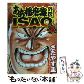 【中古】 ああ播磨灘外伝Isao 2 / さだやす 圭 / 講談社 [コミック]【メール便送料無料】【あす楽対応】