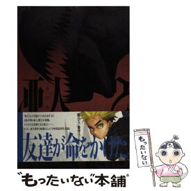 【中古】 亜人 2 / 桜井 画門 / 講談社 [コミック]【メール便送料無料】【あす楽対応】