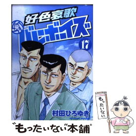 楽天市場 好色哀歌 元バレーボーイズ 17の通販